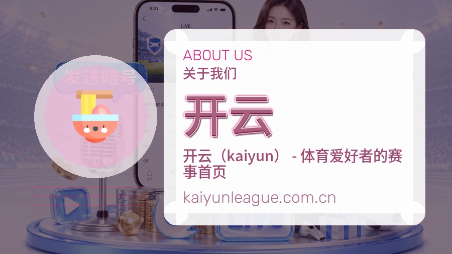 关于 开云 综合体育服务品牌